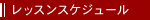 ���b�X���X�P�W���[��