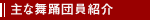 舞踊団員紹介