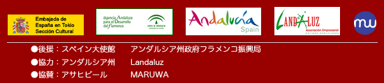 ●後援：スペイン大使館、アンダルシア州政府フラメンコ振興局●協力：アンダルシア州、Landaluz●協賛：アサヒビール、MARUWA