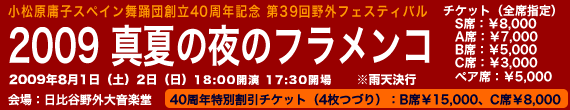 小松原庸子スペイン舞踊団創立40周年記念 第39回野外フェスティバル「2009 真夏の夜のフラメンコ」