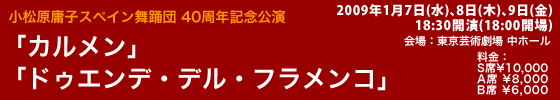 小松原庸子スペイン舞踊団40周年記念公演「カルメン」「ドゥエンデ・デル・フラメンコ」