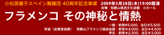 小松原庸子スペイン舞踊団40周年記念事業「フラメンコ その神秘と情熱」 小松原庸子スペイン舞踊団40周年記念事業「フラメンコ その神秘と情熱」