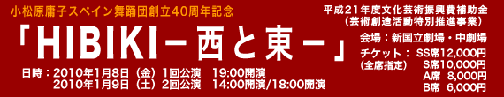 小松原庸子スペイン舞踊団創立40周年記念 「HIBIKI−西と東−」