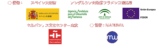 後援：スペイン大使館、アンダルシア州政府フラメンコ振興局、セルバンテス文化センター東京、協賛：MARUWA