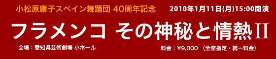 小松原庸子スペイン舞踊団40周年記念事業「フラメンコ その神秘と情熱」