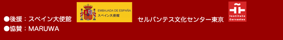 ●後援：スペイン大使館●協賛：MARUWA●