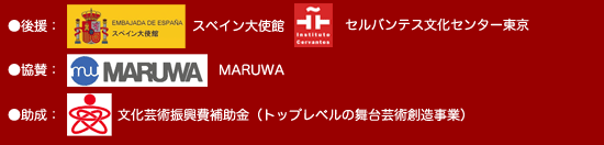 ●後援：スペイン大使館●協賛：MARUWA●