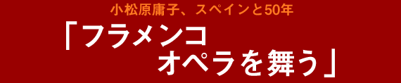 小松原庸子、スペインと50年「フラメンコ　オペラを舞う」
