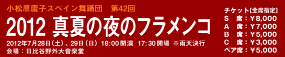 小松原庸子スペイン舞踊団 第42回野外フェスティバル「2012 真夏の夜のフラメンコ」