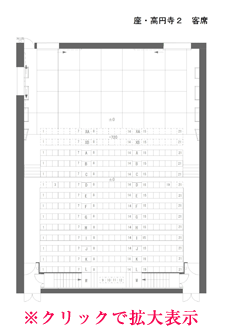 座・高円寺２座席表