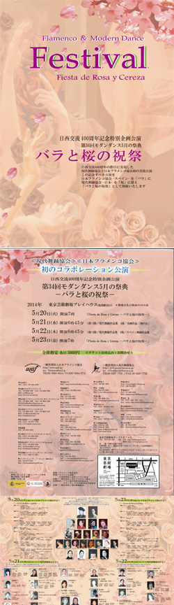 日西交流400周年記念特別企画公演 第34回モダンダンス5月の祭典「バラと桜の祝祭」のご案内