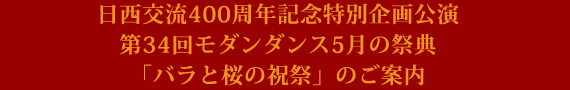 日西交流400周年記念特別企画公演 第34回モダンダンス5月の祭典「バラと桜の祝祭」のご案内