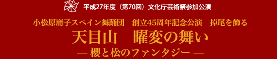 小松原庸子スペイン舞踊団　創立45周年記念公演　掉尾を飾る 天目山　曜変の舞い ‐櫻と松のファンタジー‐のご案内