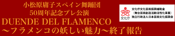 小松原庸子スペイン舞踊団 50周年記念プレ公演DUENDE DEL FLAMENCO～フラメンコの妖しい魅力～終了報告