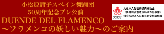 小松原庸子スペイン舞踊団 50周年記念プレ公演DUENDE DEL FLAMENCO～フラメンコの妖しい魅力～のご案内