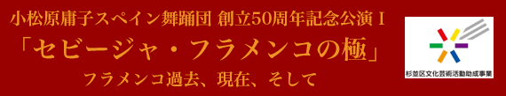 小松原庸子スペイン舞踊団創立50周年記念公演Ⅰ「セビージャ・フラメンコの極」