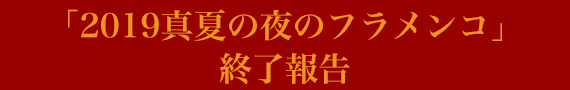 「2019真夏の夜のフラメンコ」終了報告