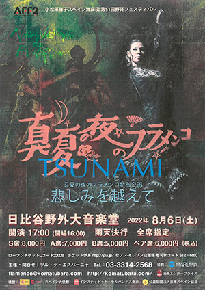 小松原庸子スペイン舞踊団 第51回野外フェスティバル「2022 真夏の夜のフラメンコ」