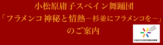 小松原庸子スペイン舞踊団「フラメンコ 神秘と情熱 －杉並にフラメンコを－」のご案内