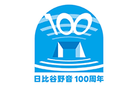 日比谷野外大音楽堂100周年記念