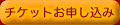 チケットのお申し込みはこちら