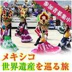 日墨交流400周年記念「小松原庸子スペイン舞踊団と行く太陽の国　メキシコ世界遺産を巡る旅」
