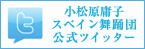 小松原庸子舞踊団公式ツイッター