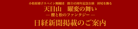 小松原庸子スペイン舞踊団　創立45周年記念公演　掉尾を飾る「天目山　曜変の舞い」-櫻と松のファンタジー-読売新聞掲載のご案内