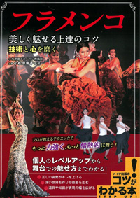 フラメンコ教則本「フラメンコ　美しく魅せる上達のコツ 技術と心を磨く」のご案内