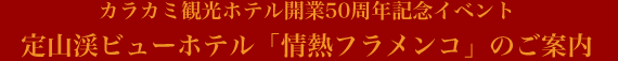 カラカミ観光ホテル開業50周年記念イベント 定山渓ビューホテル「情熱フラメンコ」のご案内