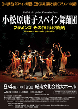 小松原庸子スペイン舞踊団　田辺公演「フラメンコ　その神秘と情熱」のお知らせ