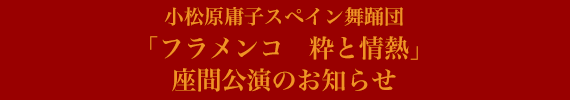 小松原庸子スペイン舞踊団「フラメンコ　粋と情熱」座間公演のお知らせ
