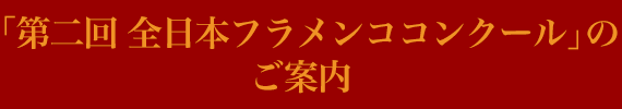 第二回全日本フラメンココンクールのご案内 第二回全日本フラメンココンクールのご案内