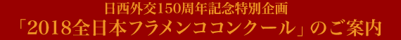 日西外交150周年記念特別企画「2018全日本フラメンココンクール」のご案内