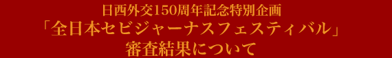 日西外交150周年記念特別企画「全日本セビジャーナスフェスティバル」結果発表