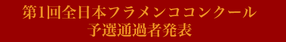 第1回全日本フラメンココンクール・予選通過者発表