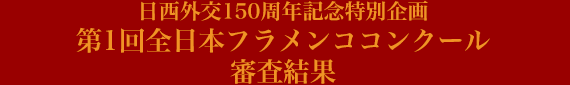 日西外交150周年記念特別企画 第1回全日本フラメンココンクール　審査結果