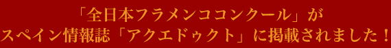 「全日本フラメンココンクール」がスペイン情報誌「アクエドゥクト」に掲載されました！