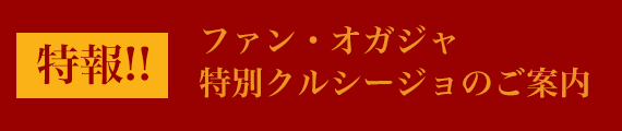 ファン・オガジャ　特別クルシージョのご案内