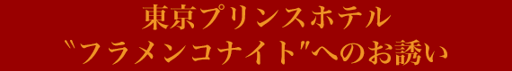 東京プリンスホテル〝フラメンコナイト″へのお誘い