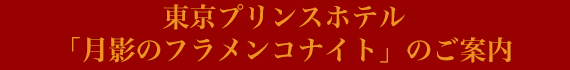 東京プリンスホテル「月影のフラメンコナイト」のご案内