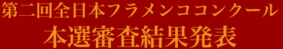 第2回全日本フラメンココンクール本選結果発表