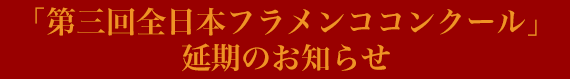 第三回全日本フラメンココンクール延期のお知らせ