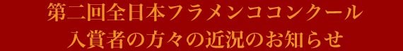 第二回全日本フラメンココンクール入賞者の方々の近況のお知らせ