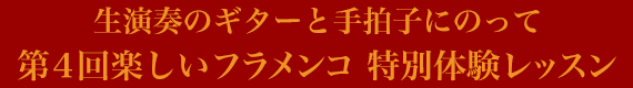 生演奏のギターと手拍子にのって 楽しいフラメンコ　特別体験レッスン