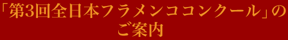 第三回全日本フラメンココンクールのご案内 第三回全日本フラメンココンクールのご案内