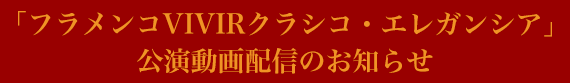 「フラメンコVIVIRクラシコ・エレガンシア」公演動画配信のお知らせ