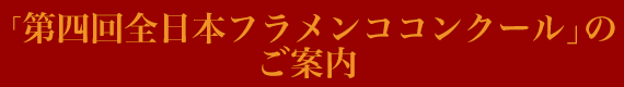 第四回全日本フラメンココンクールのご案内 第四回全日本フラメンココンクールのご案内