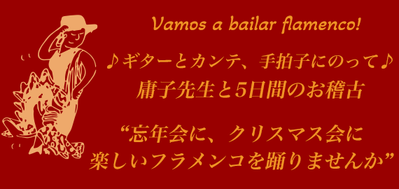 ♪♪ギターとカンテ、手拍子にのって♪♪庸子先生と5日間のお稽古。忘年会に、クリスマス会に楽しいフラメンコを踊りませんか