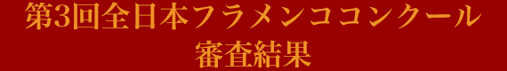 第3回全日本フラメンココンクール結果発表